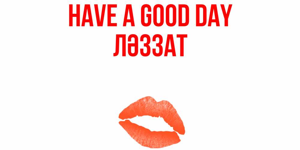 Greetings card с именем, ЛӘЗЗАТ Have a good day удачного дня с поцелуем Greetings with text for free download 