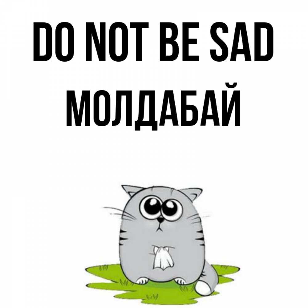 Greetings card с именем, МОЛДАБАЙ Do not be sad грустный котяра Greetings with text for free download 