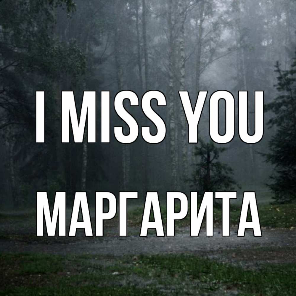 Greetings card с именем, Маргарита I miss you одна и плохо мне Greetings with text for free download 