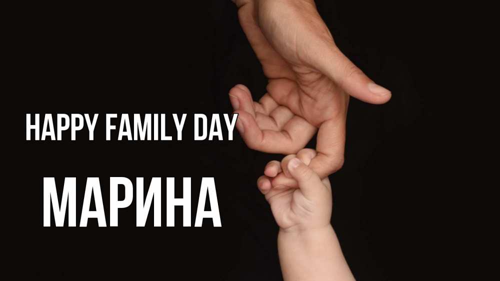 Greetings card с именем, Марина happy family day с днем семьи Greetings with text for free download 