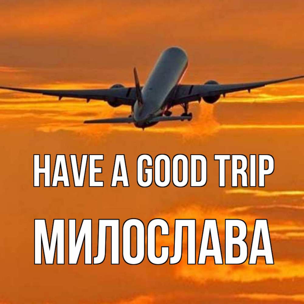 Greetings card с именем, Милослава Have a good trip оранжевое небо Greetings with text for free download 