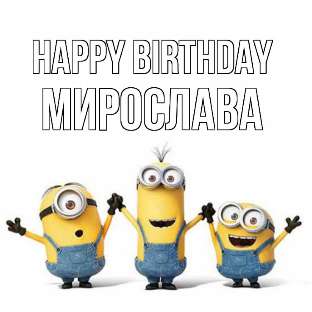 Greetings card с именем, Мирослава Happy Birthday с днюхой Greetings with text for free download 