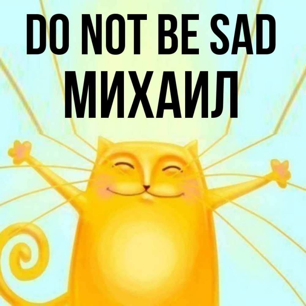 Greetings card с именем, Михаил Do not be sad обнимашки усатые Greetings with text for free download 