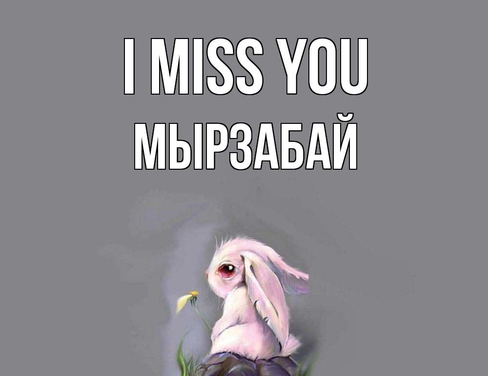 Greetings card с именем, Мырзабай I miss you заяц Greetings with text for free download 