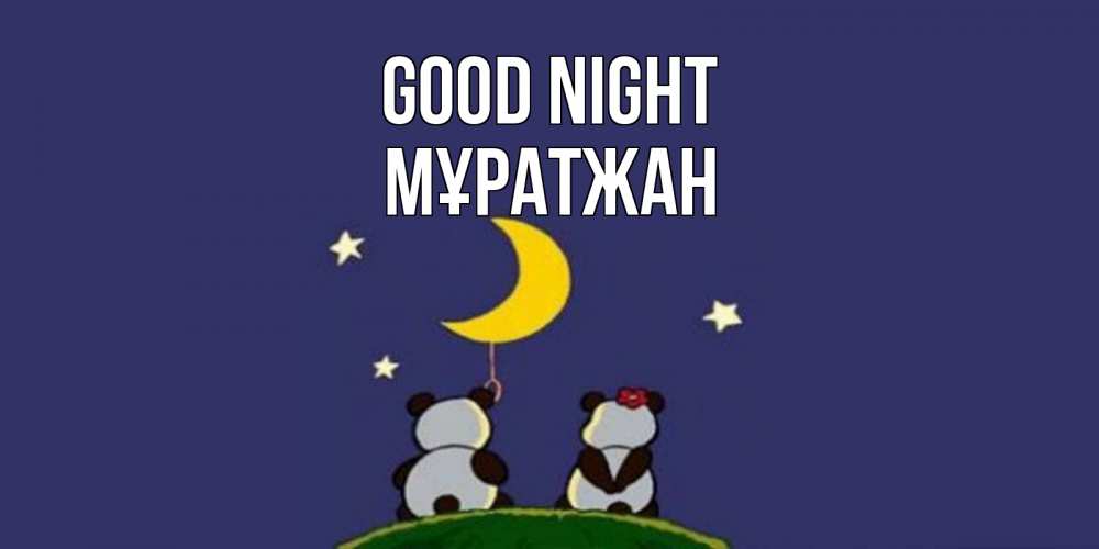 Greetings card с именем, Мұратжан Good night открытка с пожеланиями хорошо выспаться Greetings with text for free download 