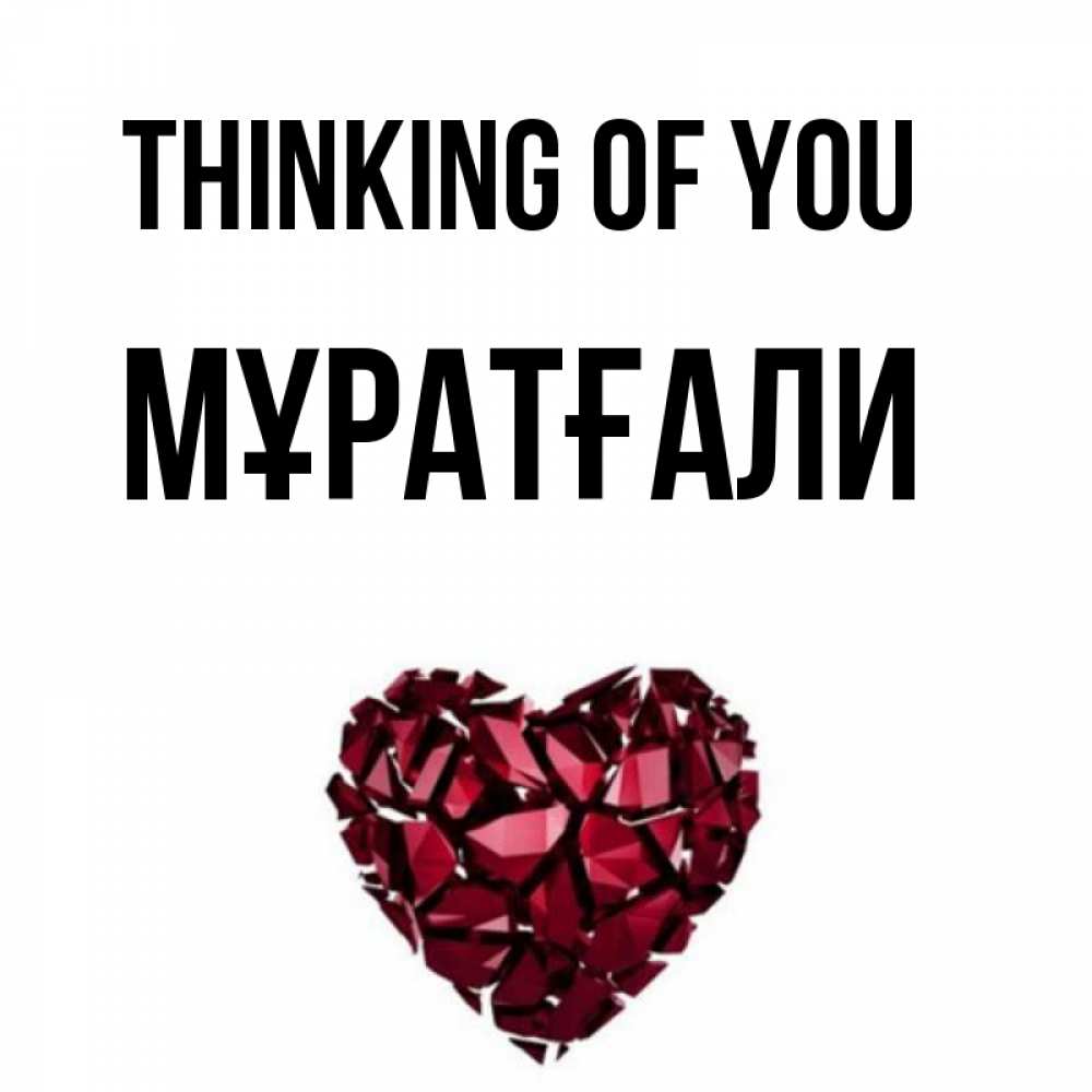Greetings card с именем, Мұратғали Thinking of you рубиновое 1 Greetings with text for free download 