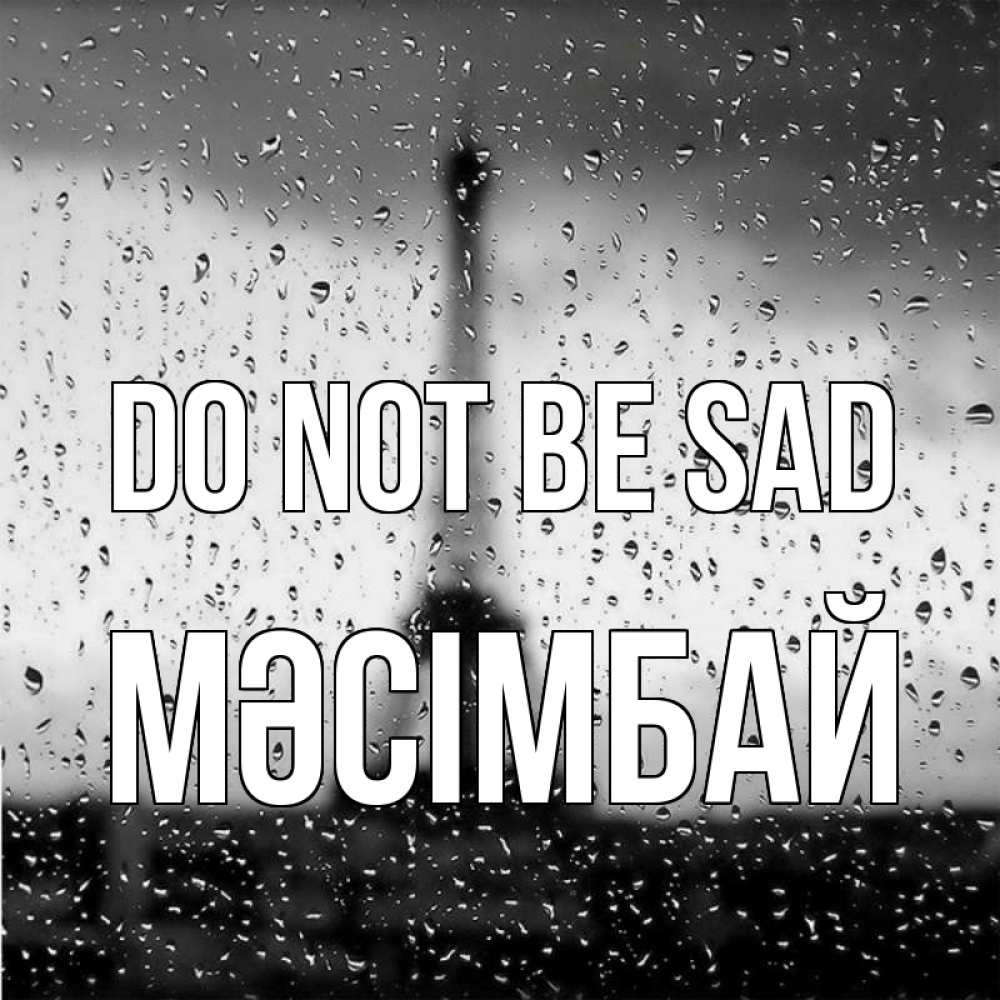 Greetings card с именем, МӘСІМБАЙ Do not be sad Париж и Эйфелева башня Greetings with text for free download 