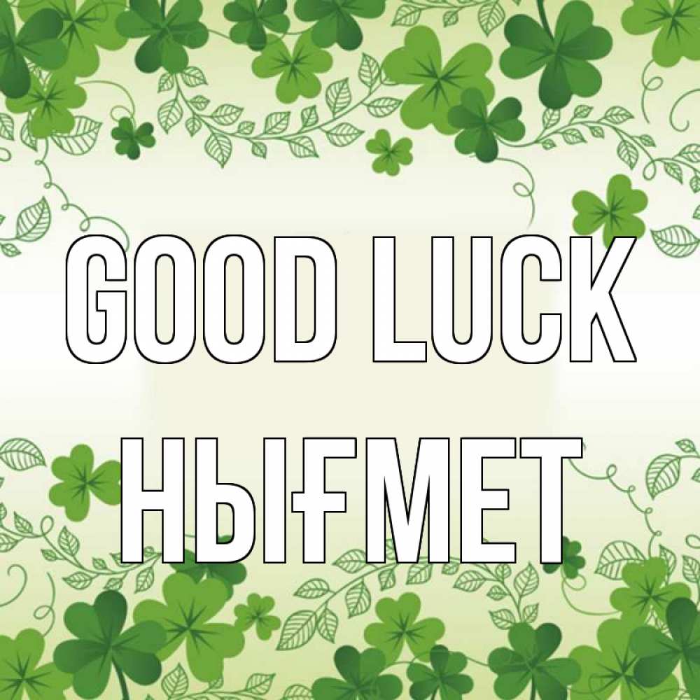 Greetings card с именем, НЫҒМЕТ Good luck открытка Greetings with text for free download 