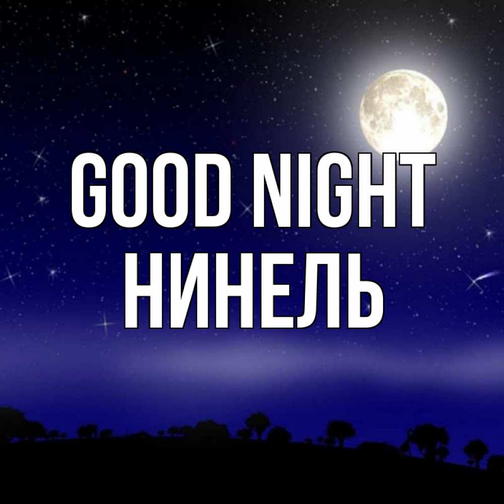 Greetings card с именем, Нинель Good night ночное небо и лесная опушка при свете луны Greetings with text for free download 