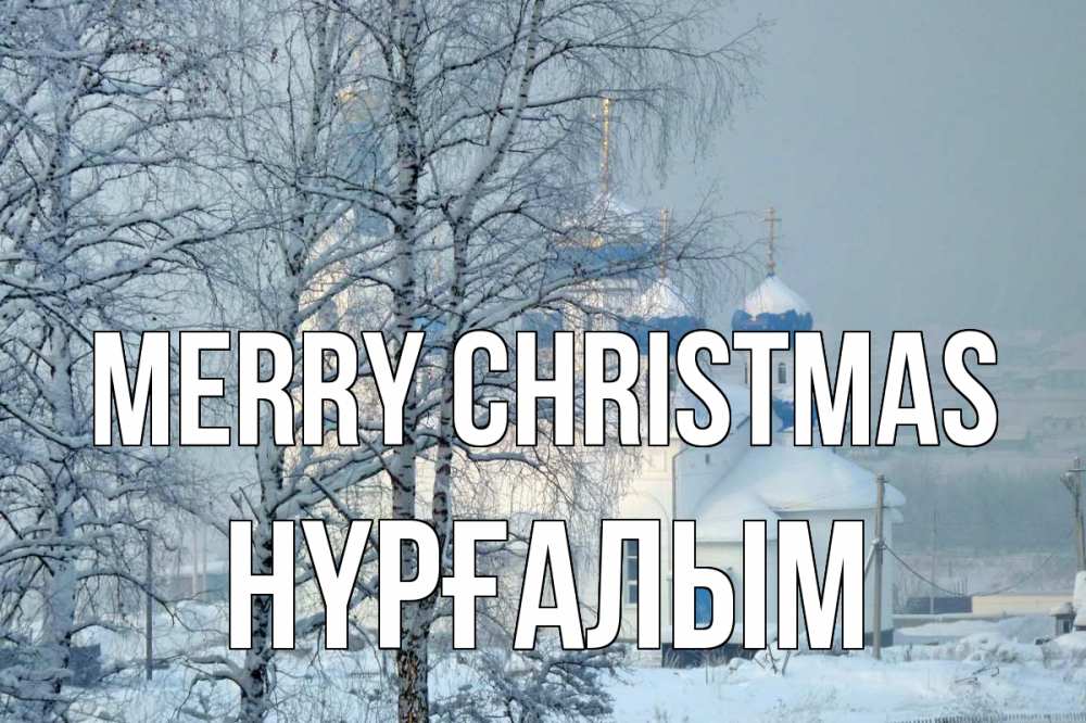 Greetings card с именем, НҮРҒАЛЫМ Merry Christmas храм, зима Greetings with text for free download 