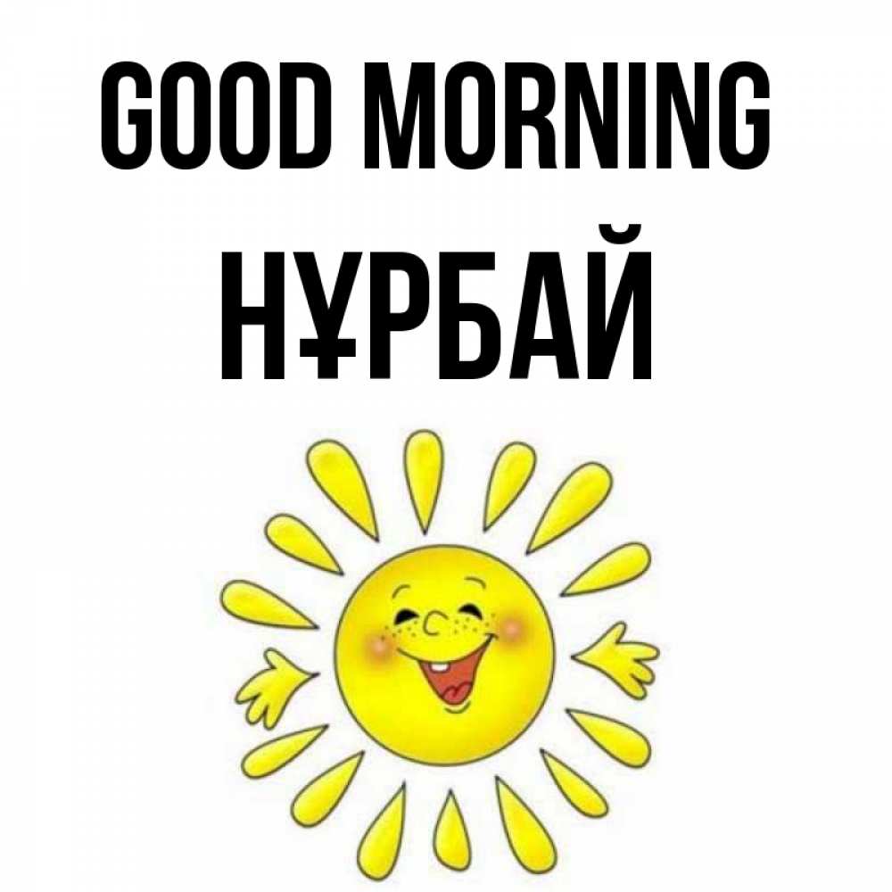Greetings card с именем, НҰРБАЙ Good morning улыбка Greetings with text for free download 