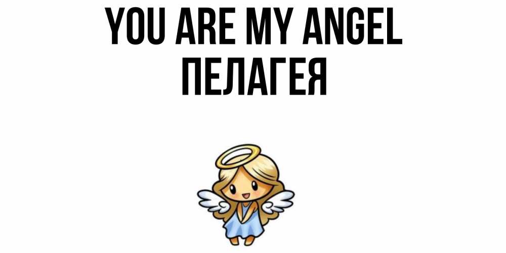 Greetings card с именем, Пелагея You are my angel ангел Greetings with text for free download 