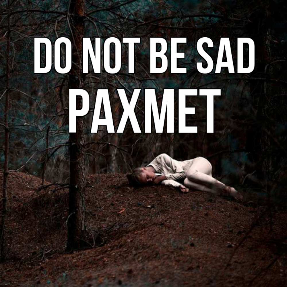 Greetings card с именем, РАХМЕТ Do not be sad лес Greetings with text for free download 
