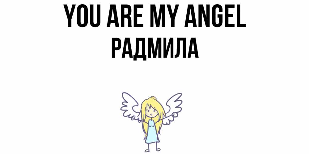 Greetings card с именем, Радмила You are my angel ангел Greetings with text for free download 