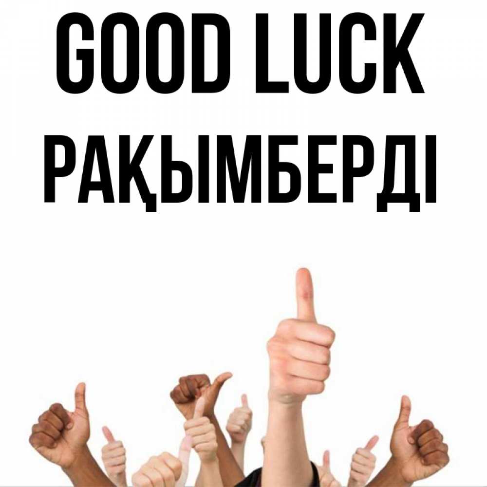 Greetings card с именем, Рақымберді Good luck молодцом Greetings with text for free download 