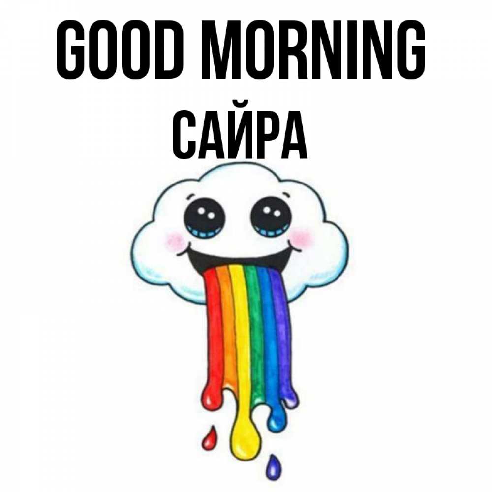 Greetings card с именем, САЙРА Good morning утречко Greetings with text for free download 
