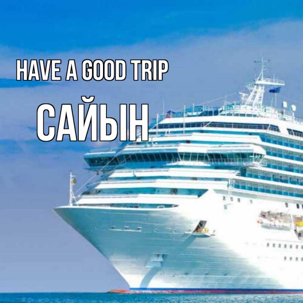 Greetings card с именем, САЙЫН Have a good trip огромный лайнер Greetings with text for free download 