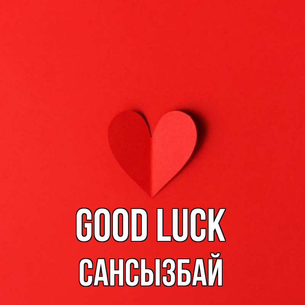Greetings card с именем, САНСЫЗБАЙ Good luck пусть повезет для любимых 1 Greetings with text for free download 