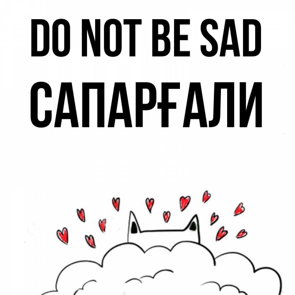 Greetings card с именем, САПАРҒАЛИ Do not be sad облако и ушки котика с сердечками Greetings with text for free download 