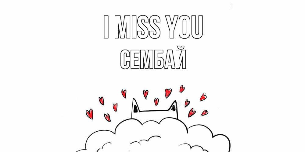 Greetings card с именем, СЕМБАЙ I miss you котик скучает по тебе очень с сердечками Greetings with text for free download 