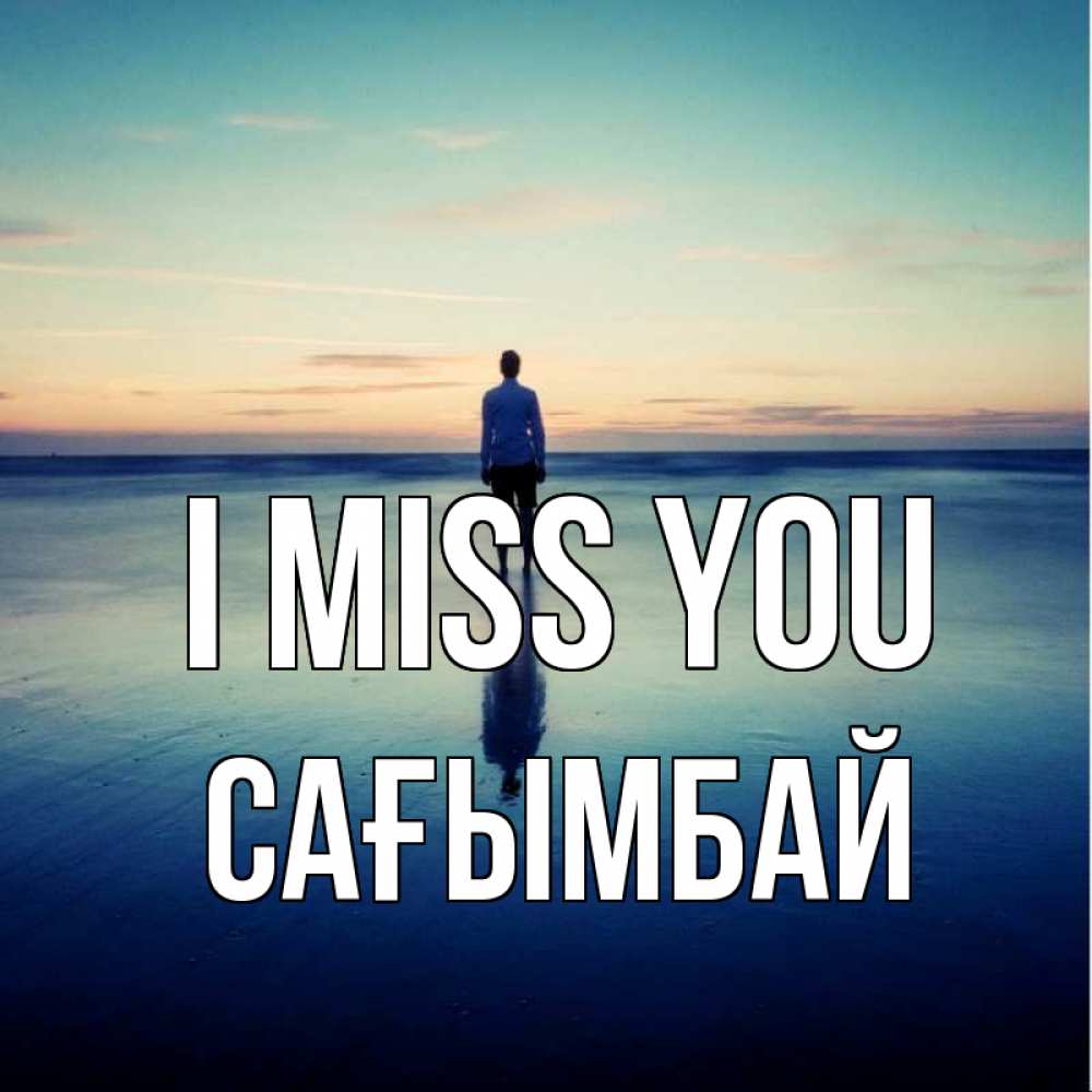 Greetings card с именем, Сағымбай I miss you зима Greetings with text for free download 
