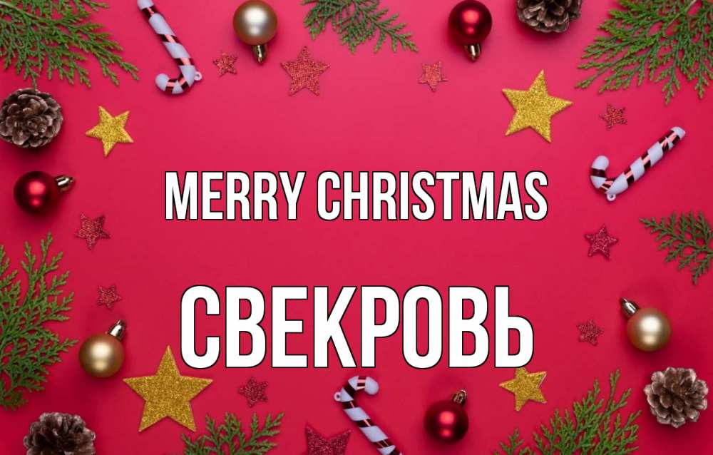 Greetings card с именем, Свекровь Merry Christmas с рождеством Greetings with text for free download 