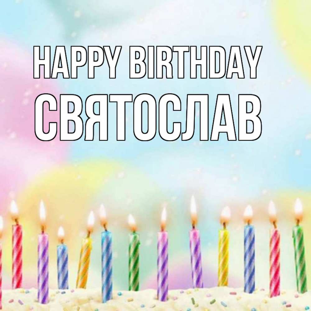 Greetings card с именем, Святослав Happy Birthday разноцветное Greetings with text for free download 