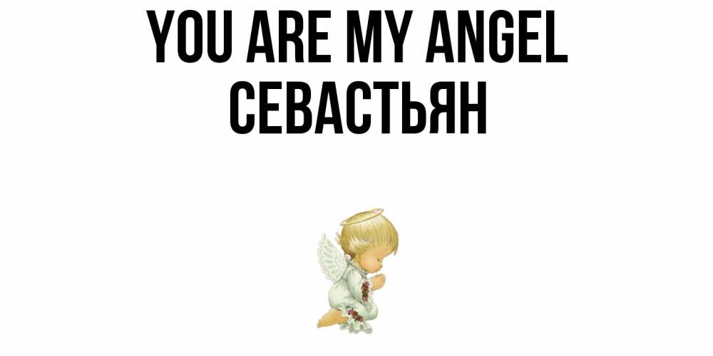 Greetings card с именем, Севастьян You are my angel ангел Greetings with text for free download 