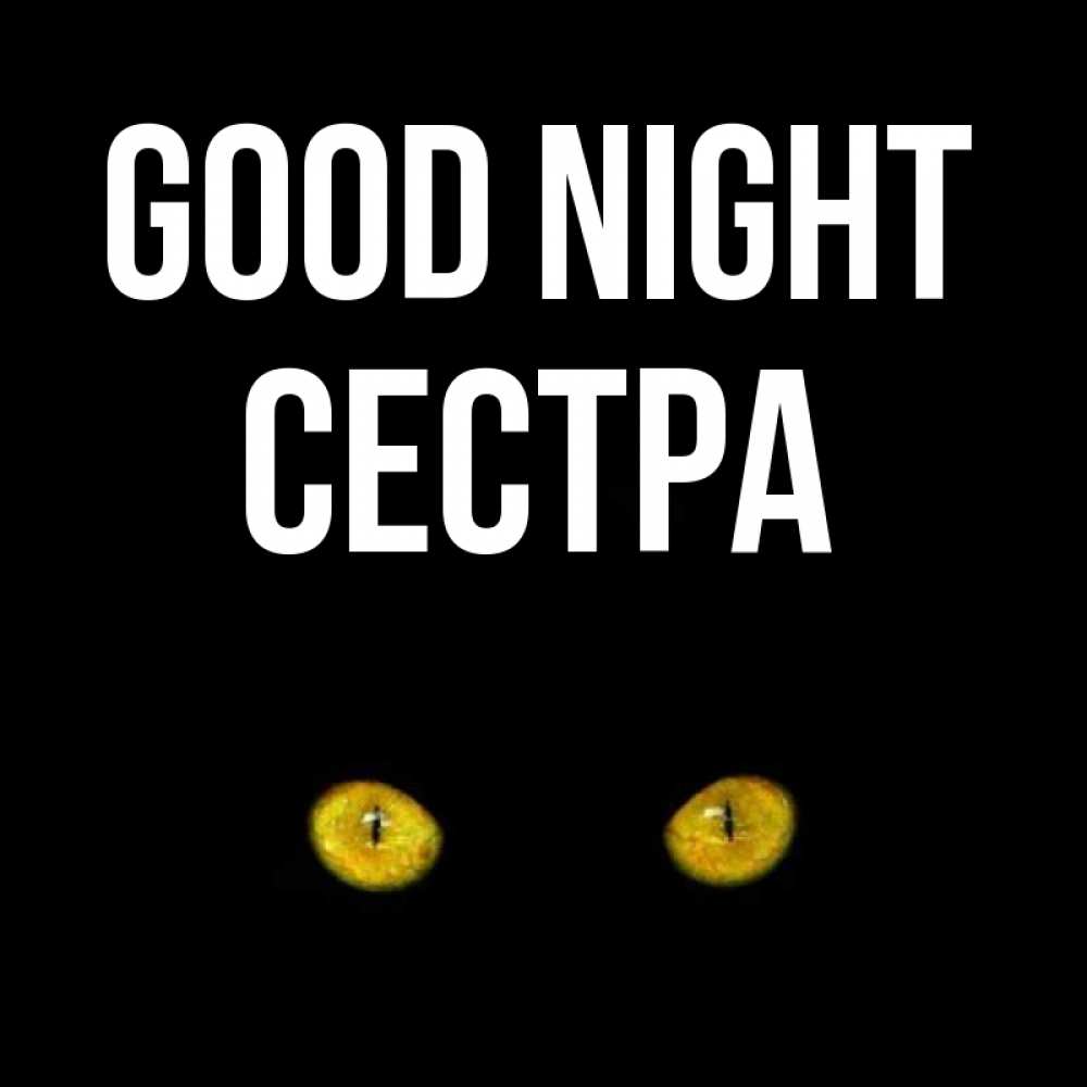 Greetings card с именем, Сестра Good night сладких снов бесстрашный мой дружочек Greetings with text for free download 