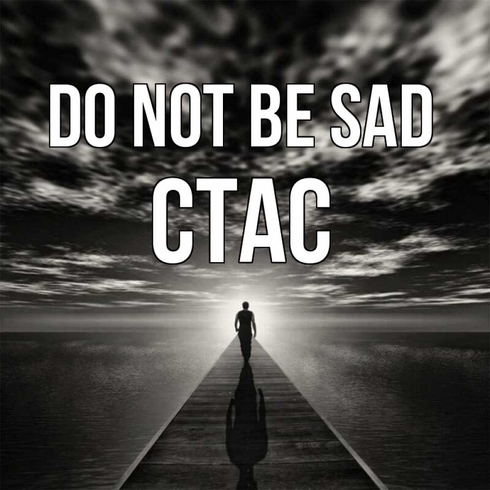 Greetings card с именем, Стас Do not be sad человек Greetings with text for free download 