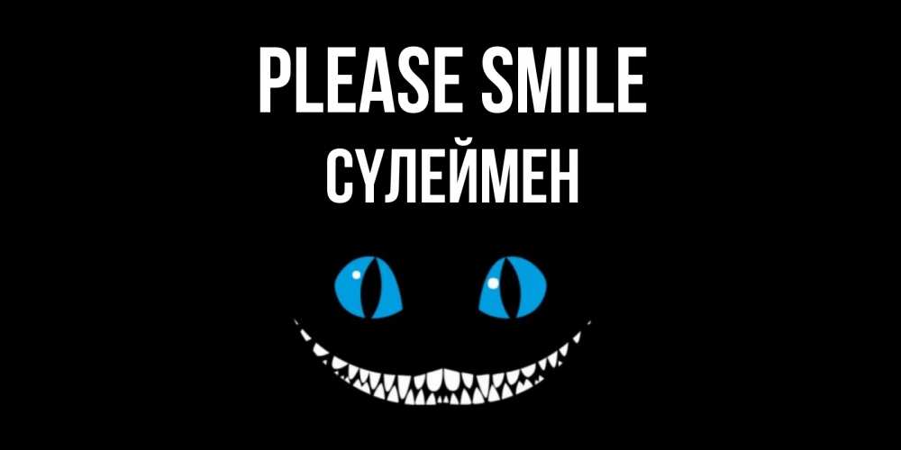 Greetings card с именем, СҮЛЕЙМЕН Please smile кот улыбается Greetings with text for free download 