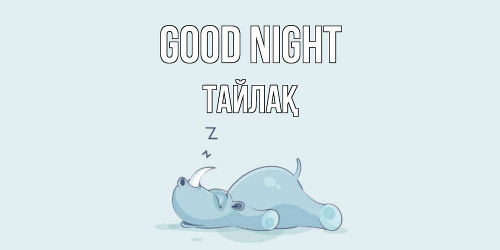 Greetings card с именем, ТАЙЛАҚ Good night сладких снов с носорогом Greetings with text for free download 