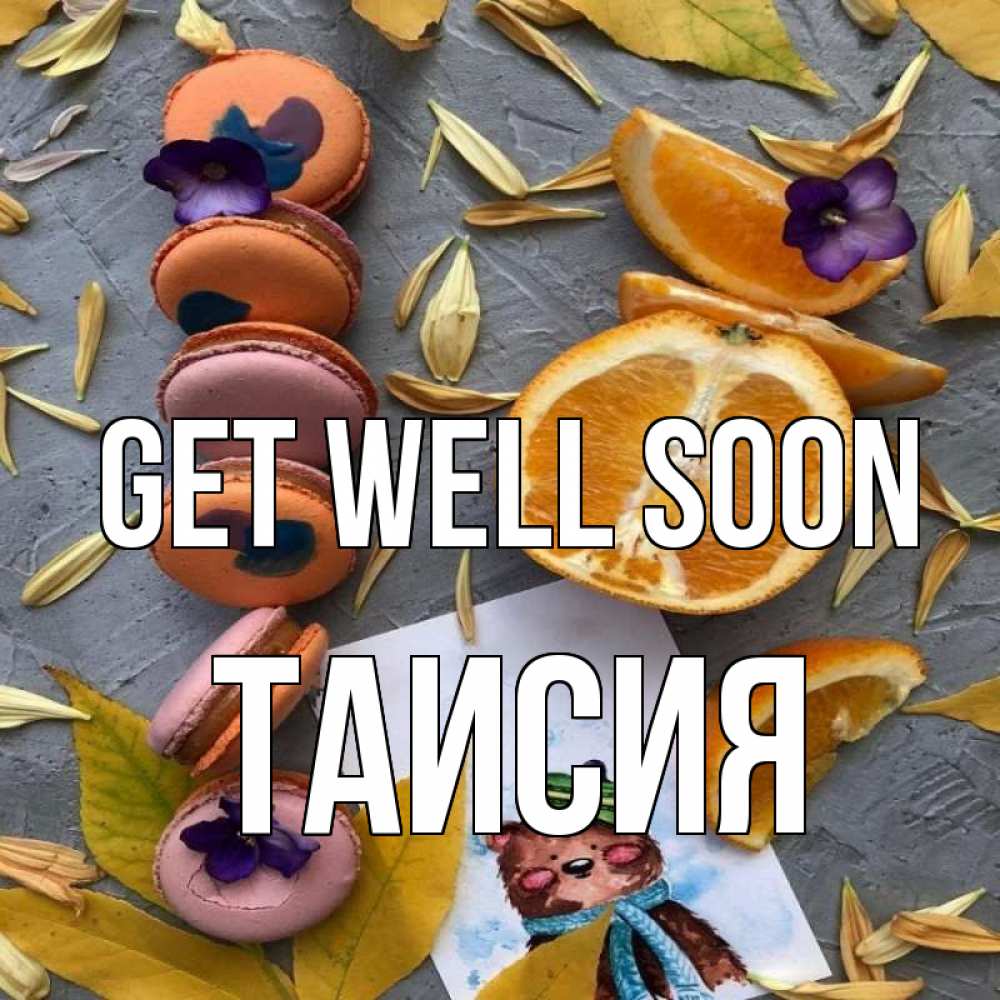 Greetings card с именем, Таисия Get well soon не болейте Greetings with text for free download 