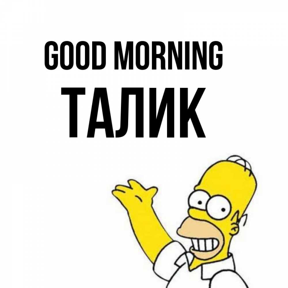 Greetings card с именем, Талик Good morning открытки с пожеланиями Greetings with text for free download 