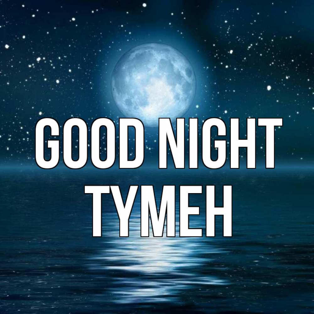 Greetings card с именем, ТҮМЕН Good night звезды Greetings with text for free download 