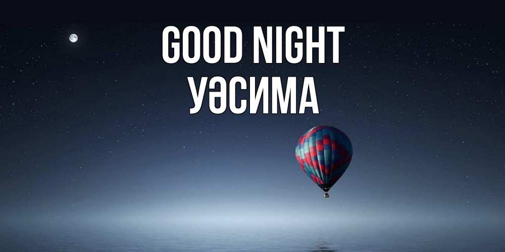 Greetings card с именем, УӘСИМА Good night ночная открытка Greetings with text for free download 