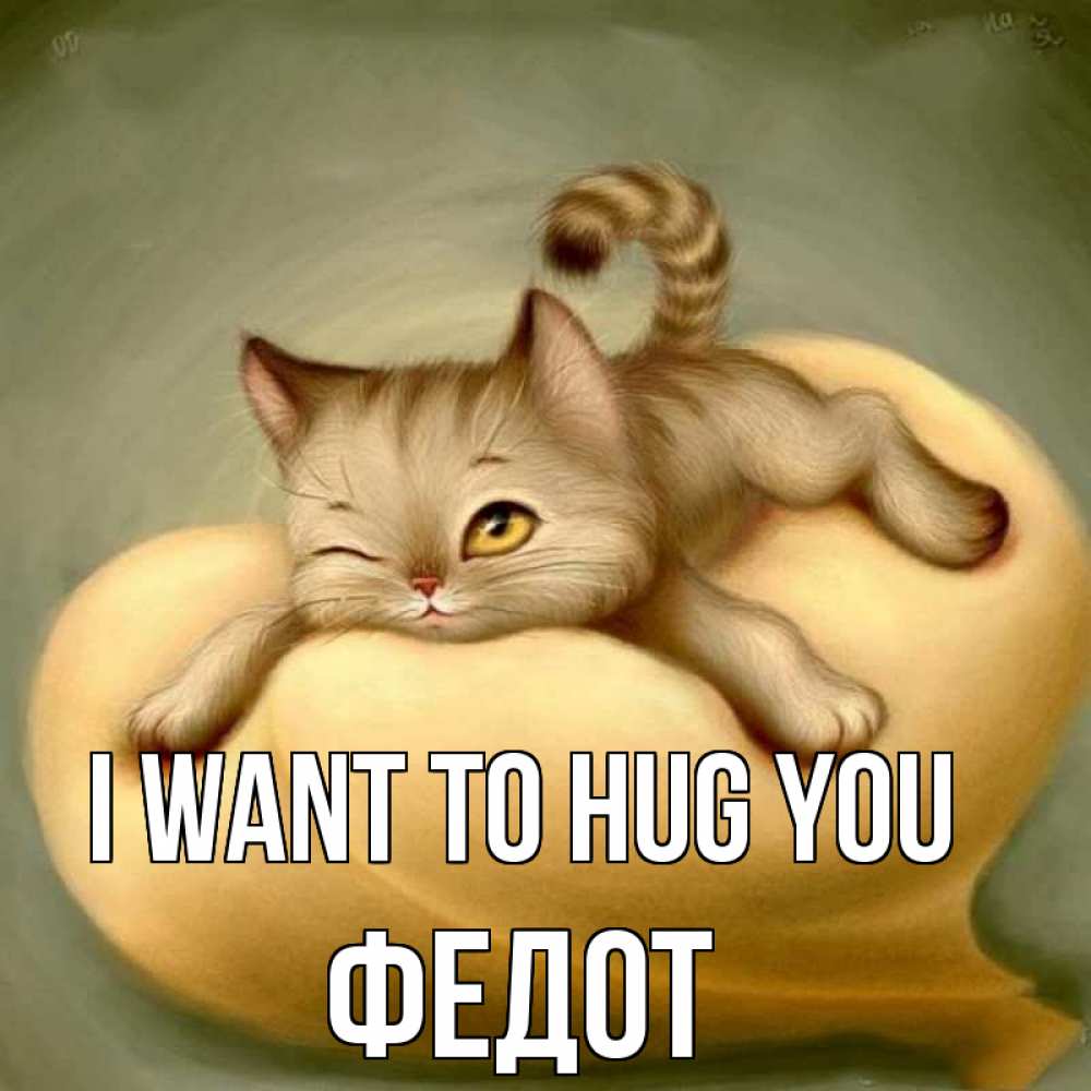 Greetings card с именем, Федот I want to hug you кошечка Greetings with text for free download 