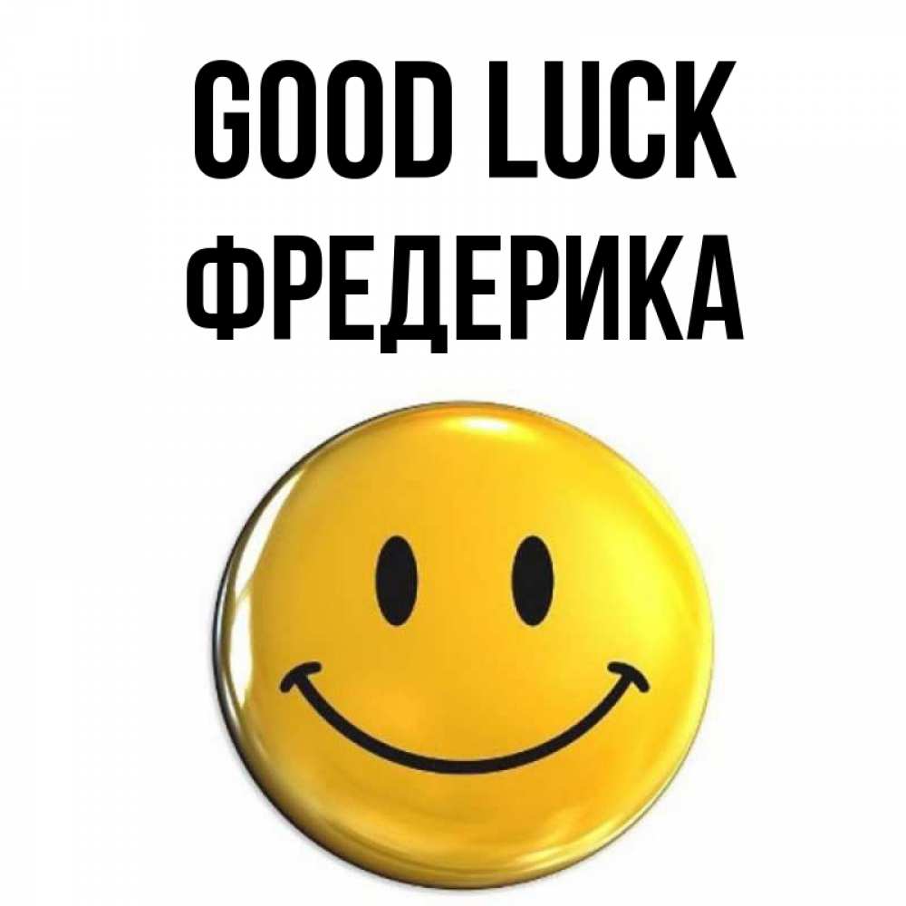 Greetings card с именем, Фредерика Good luck для поднятия настроения открытки на каждый день Greetings with text for free download 