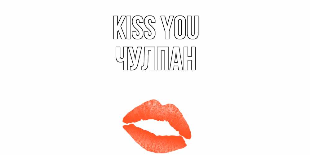Greetings card с именем, Чулпан Kiss you поцелуй Greetings with text for free download 