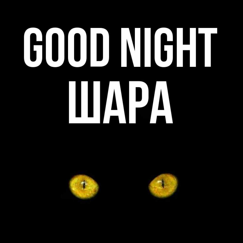 Greetings card с именем, ШАРА Good night сладких снов бесстрашный мой дружочек Greetings with text for free download 