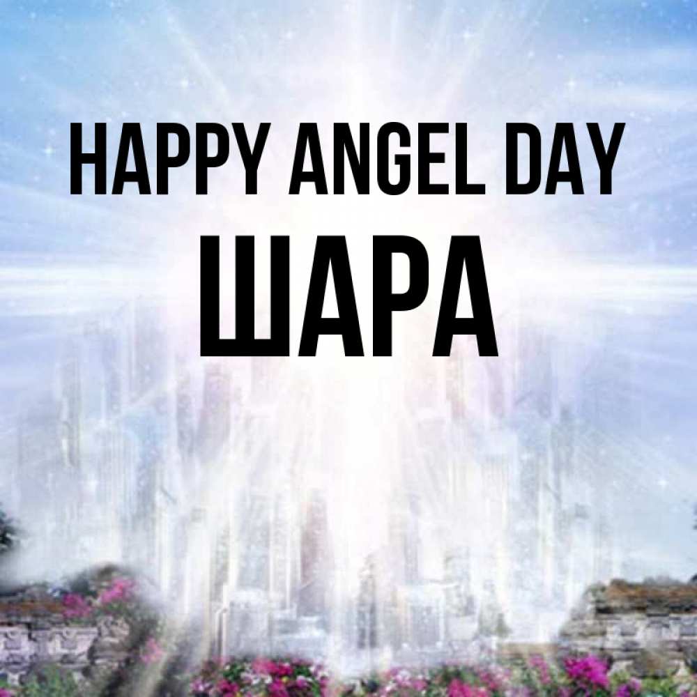 Greetings card с именем, ШАРА happy angel day небесный свет Greetings with text for free download 