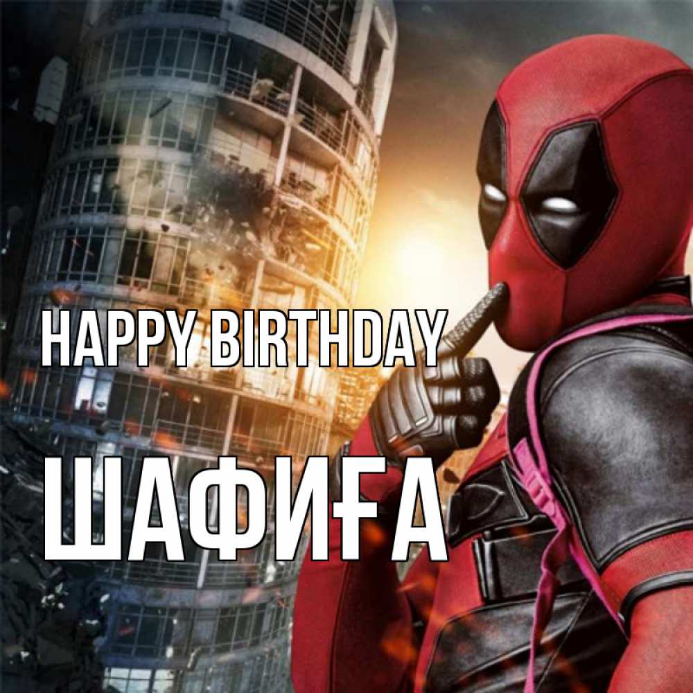 Greetings card с именем, ШАФИҒА Happy Birthday с супергероями Greetings with text for free download 
