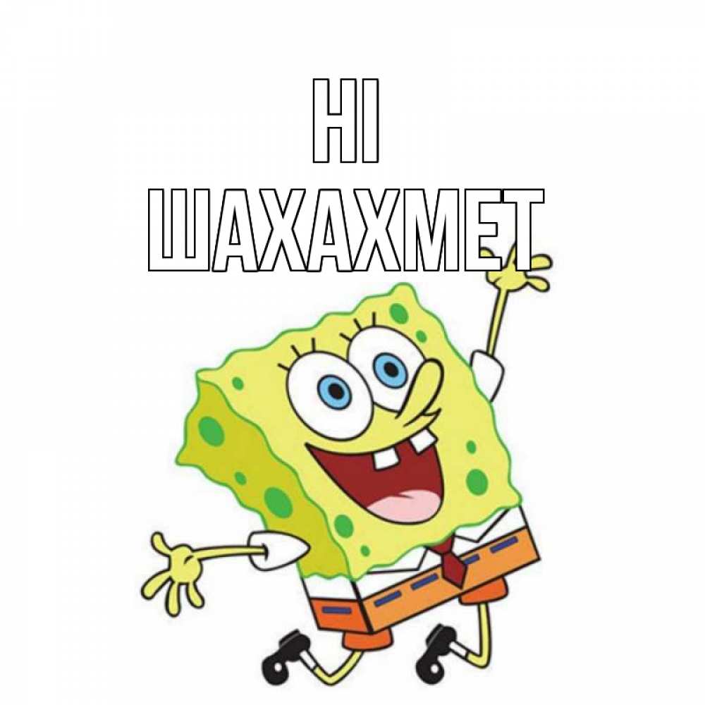 Greetings card с именем, ШАХАХМЕТ Hi губка боб в прыжке Greetings with text for free download 