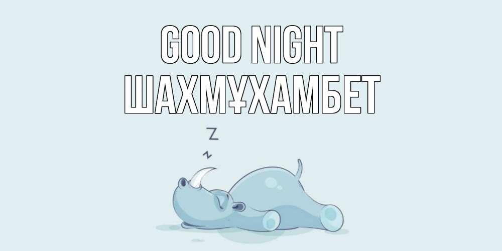 Greetings card с именем, ШАХМҰХАМБЕТ Good night сладких снов с носорогом Greetings with text for free download 