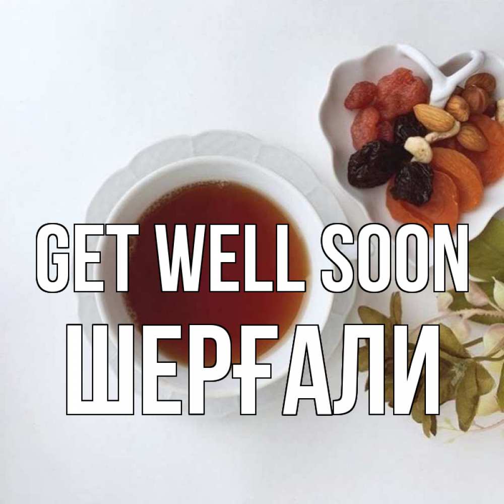Greetings card с именем, ШЕРҒАЛИ Get well soon неизвестные растения Greetings with text for free download 