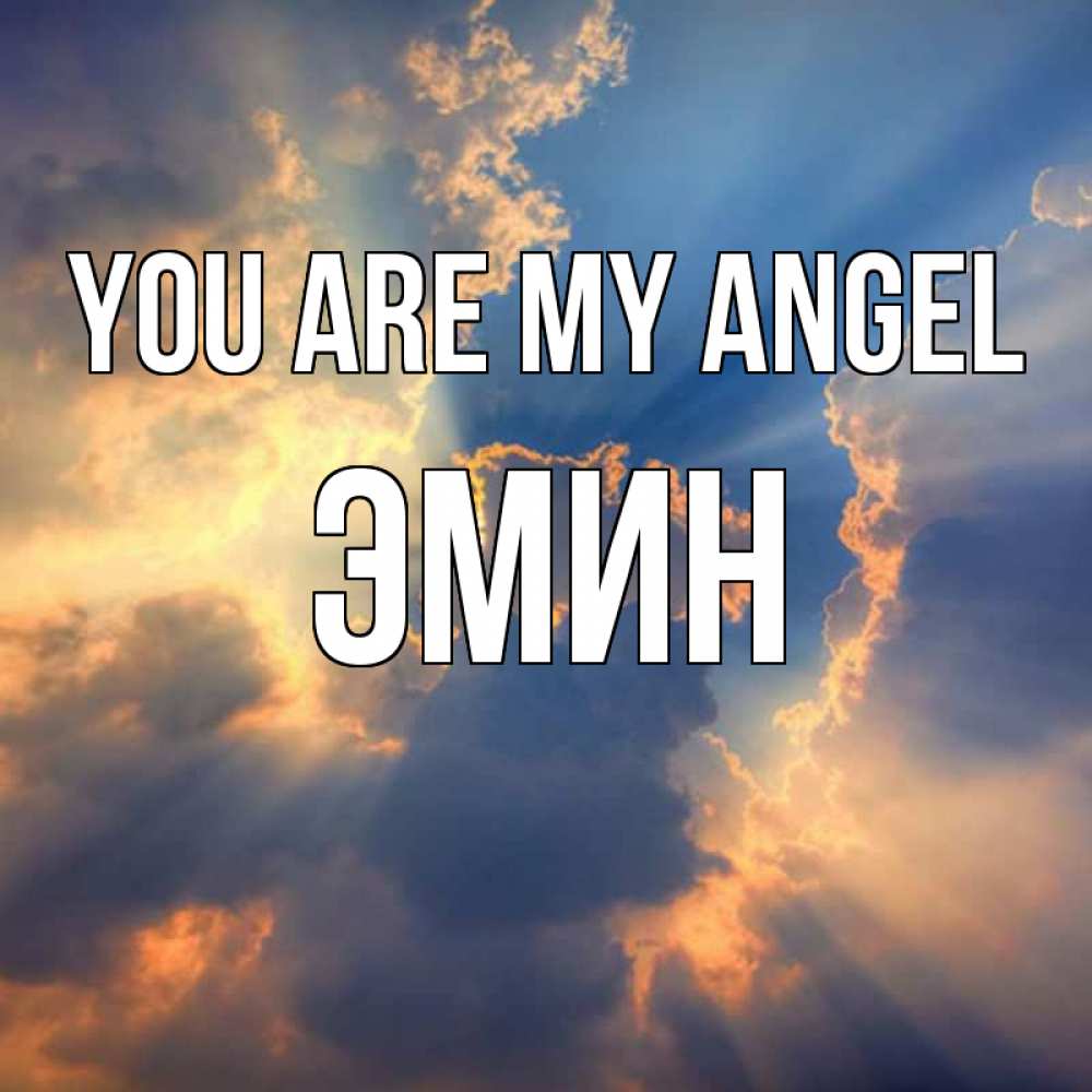 Greetings card с именем, Эмин You are my angel ангельский свет сквозь облака Greetings with text for free download 