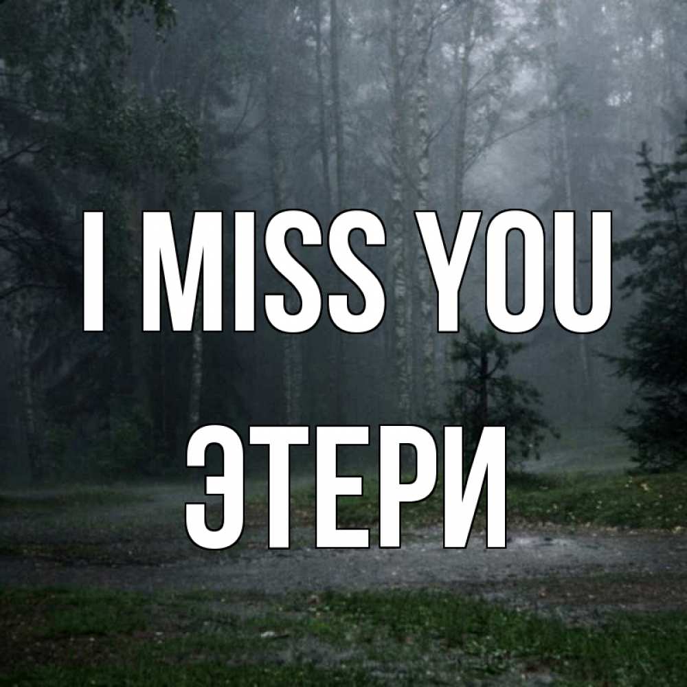 Greetings card с именем, Этери I miss you одна и плохо мне Greetings with text for free download 