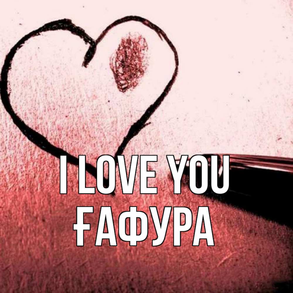 Greetings card с именем, ҒАФУРА I love you черное сердце Greetings with text for free download 