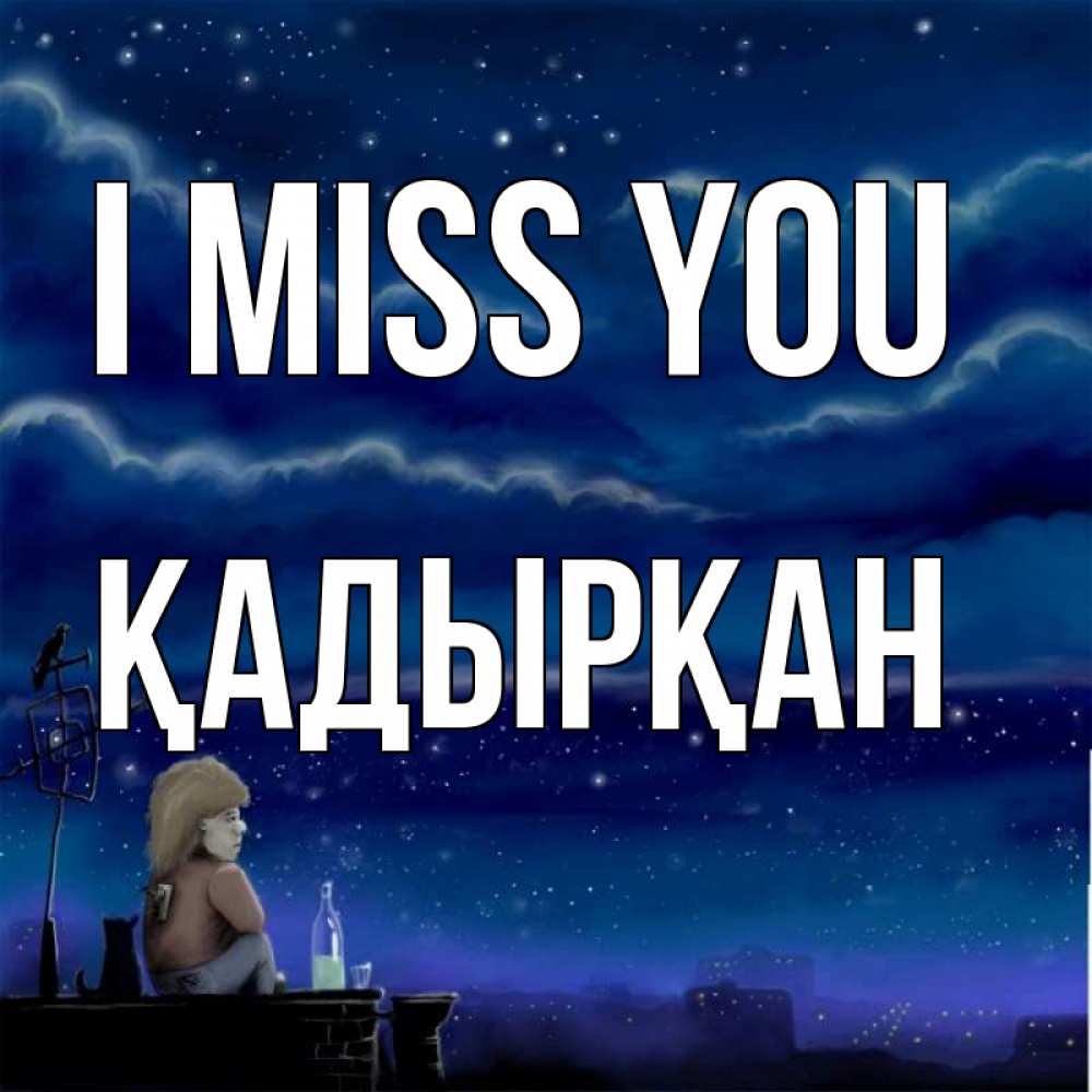 Greetings card с именем, Қадырқан I miss you на крыше 1 Greetings with text for free download 