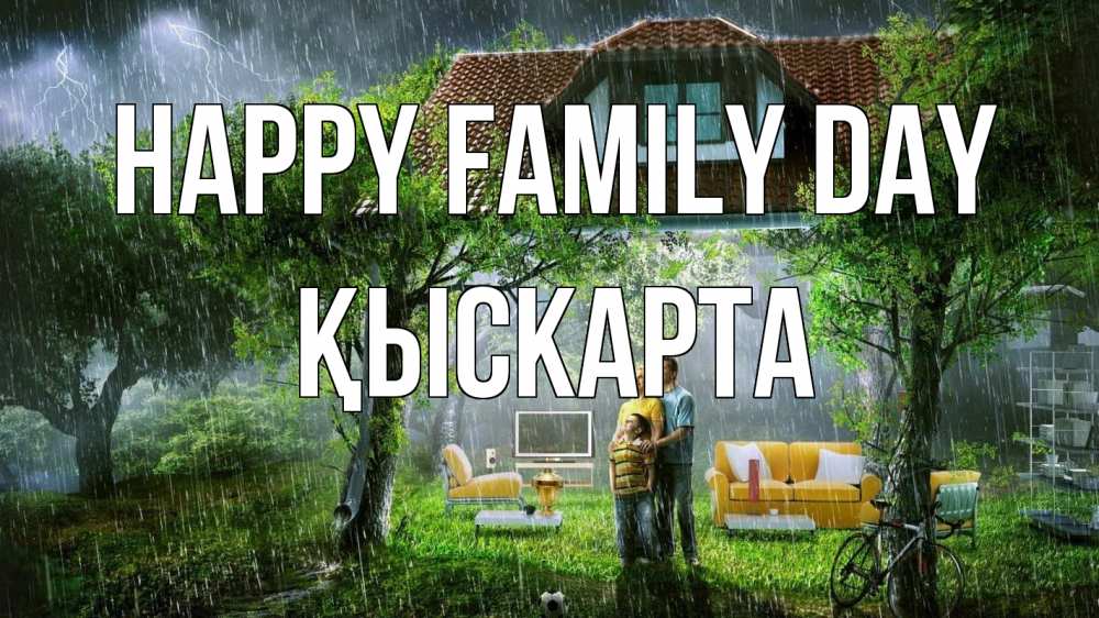Greetings card с именем, Қыскарта happy family day с днем семьи Greetings with text for free download 